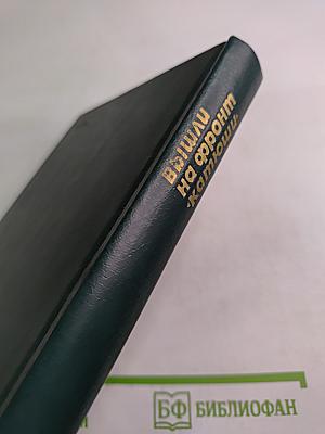 Вышли на фронт «катюши»