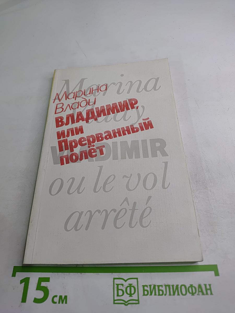 Владимир, или Прерванный полёт