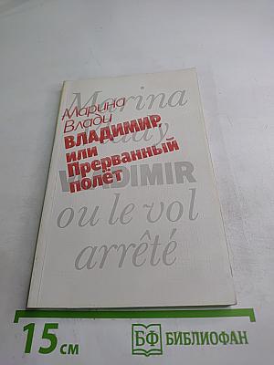 Владимир, или Прерванный полёт