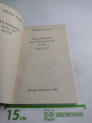 Владимир, или Прерванный полёт
