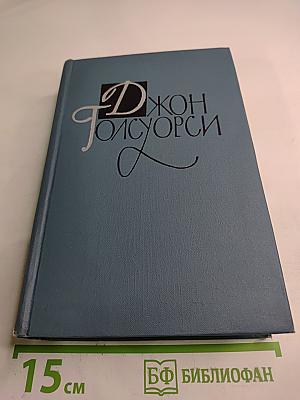 Собрание сочинений в шестнадцати томах. Том 6: Усадьба