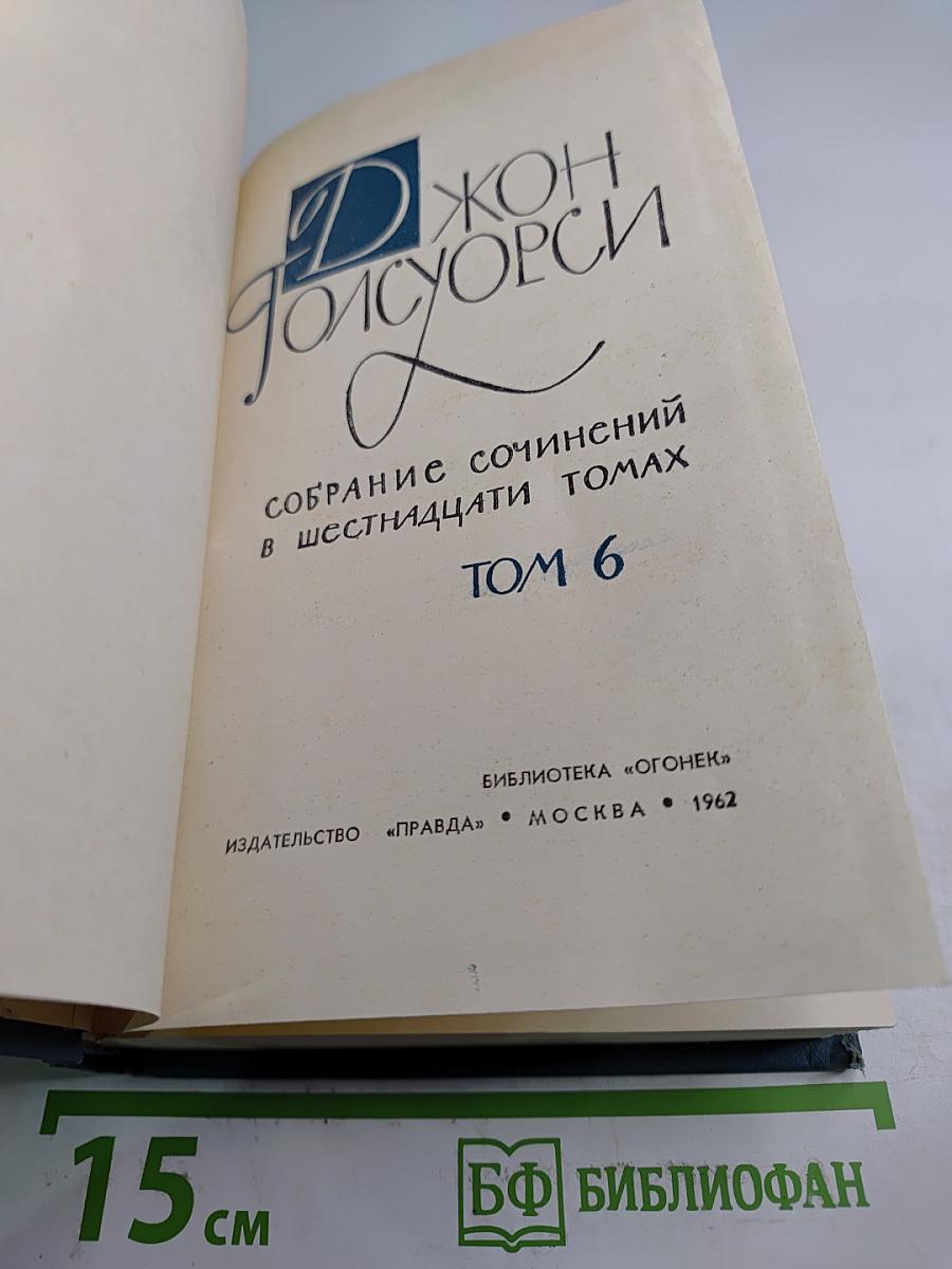 Собрание сочинений в шестнадцати томах. Том 6: Усадьба