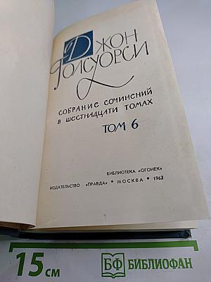 Собрание сочинений в шестнадцати томах. Том 6: Усадьба