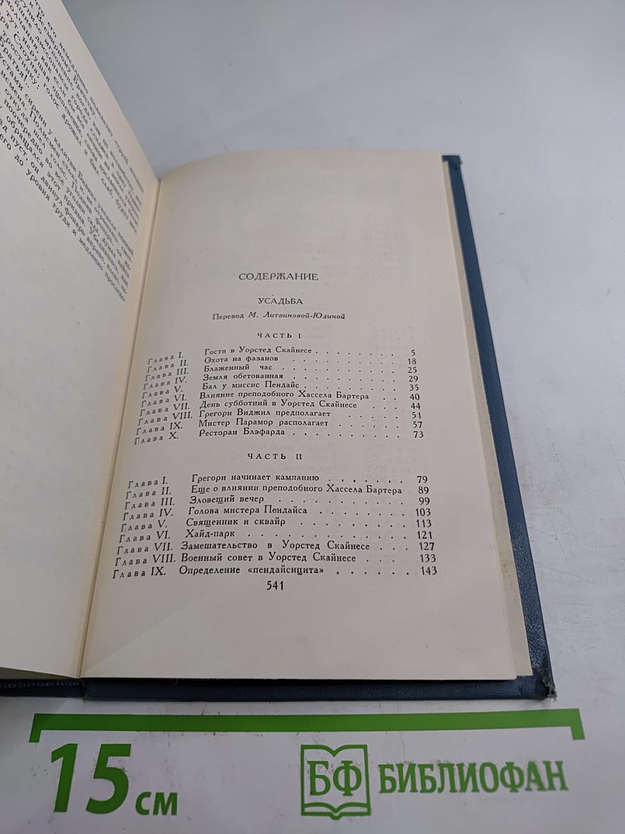 Собрание сочинений в шестнадцати томах. Том 6: Усадьба