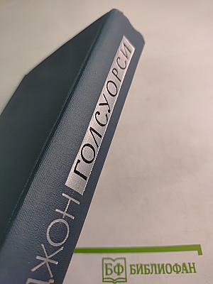 Собрание сочинений в шестнадцати томах. Том 6: Усадьба