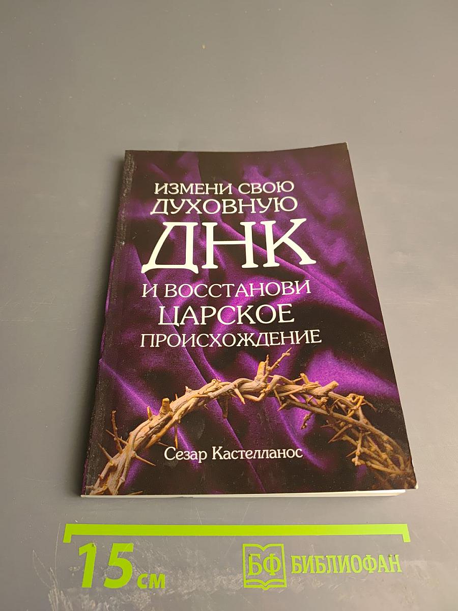 Измени свою духовную ДНК и восстанови царское происхождение