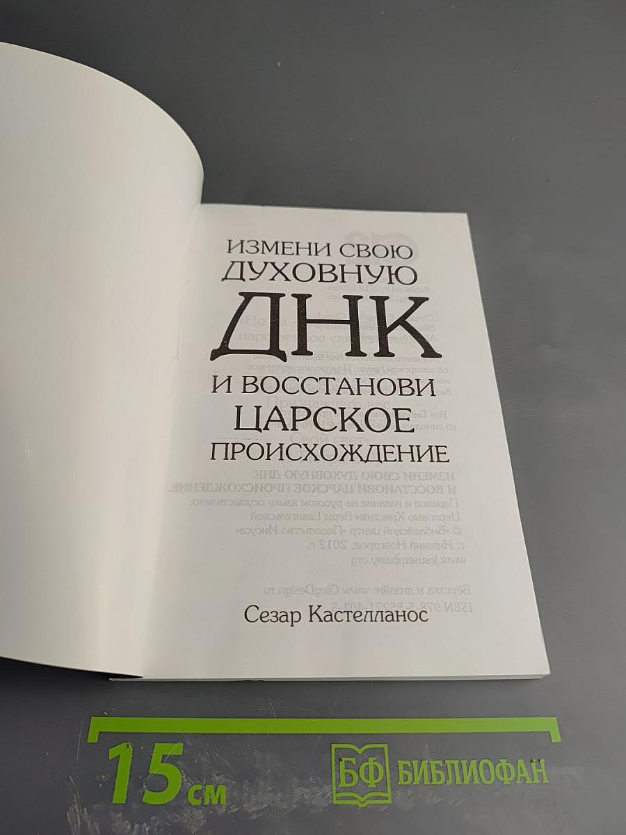 Измени свою духовную ДНК и восстанови царское происхождение