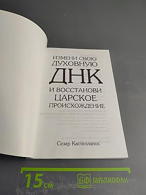 Измени свою духовную ДНК и восстанови царское происхождение