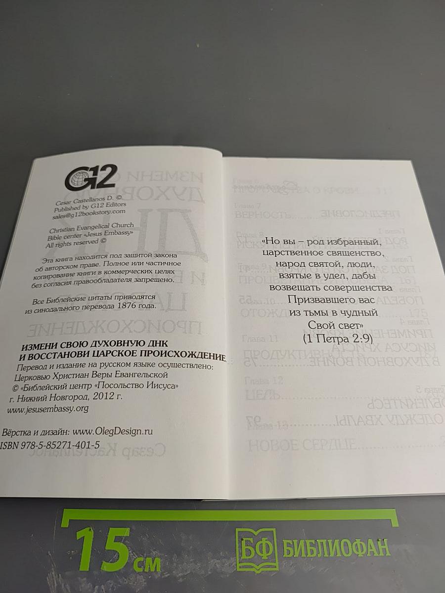 Измени свою духовную ДНК и восстанови царское происхождение