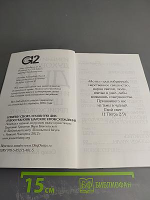 Измени свою духовную ДНК и восстанови царское происхождение