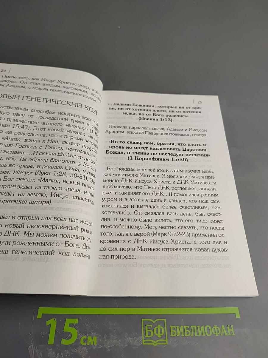Измени свою духовную ДНК и восстанови царское происхождение