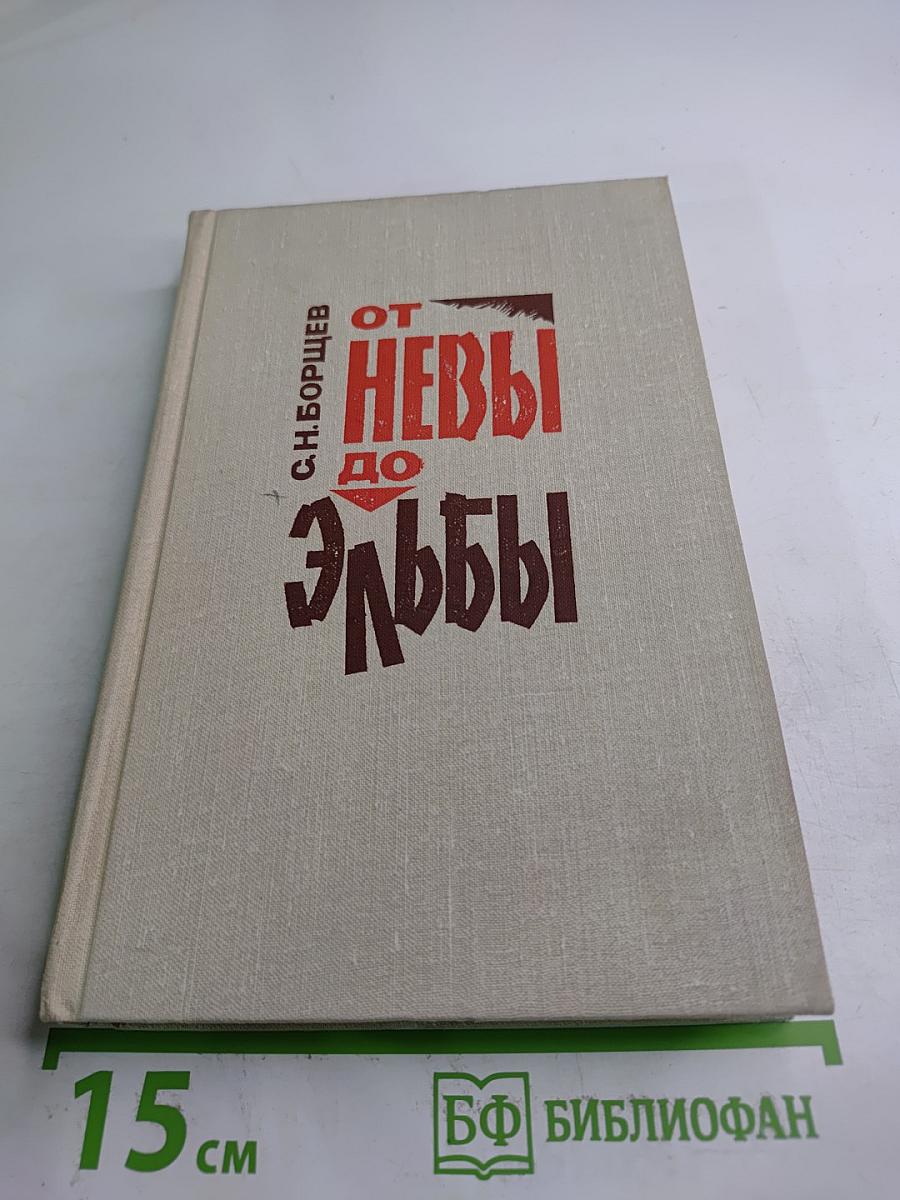 От Невы до Эльбы