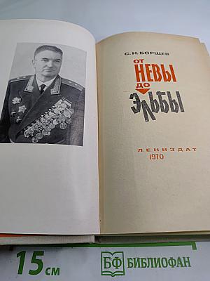 От Невы до Эльбы