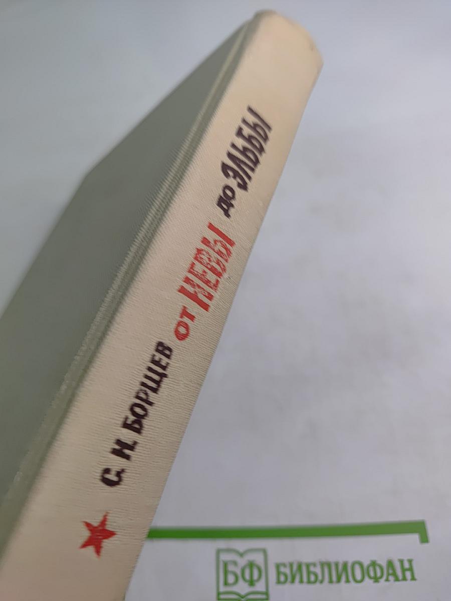 От Невы до Эльбы