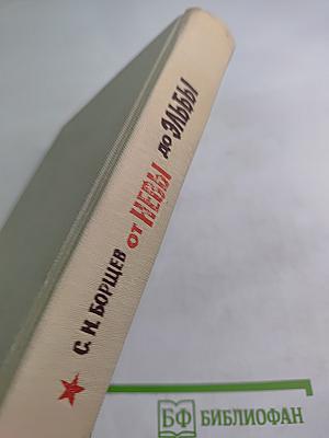 От Невы до Эльбы