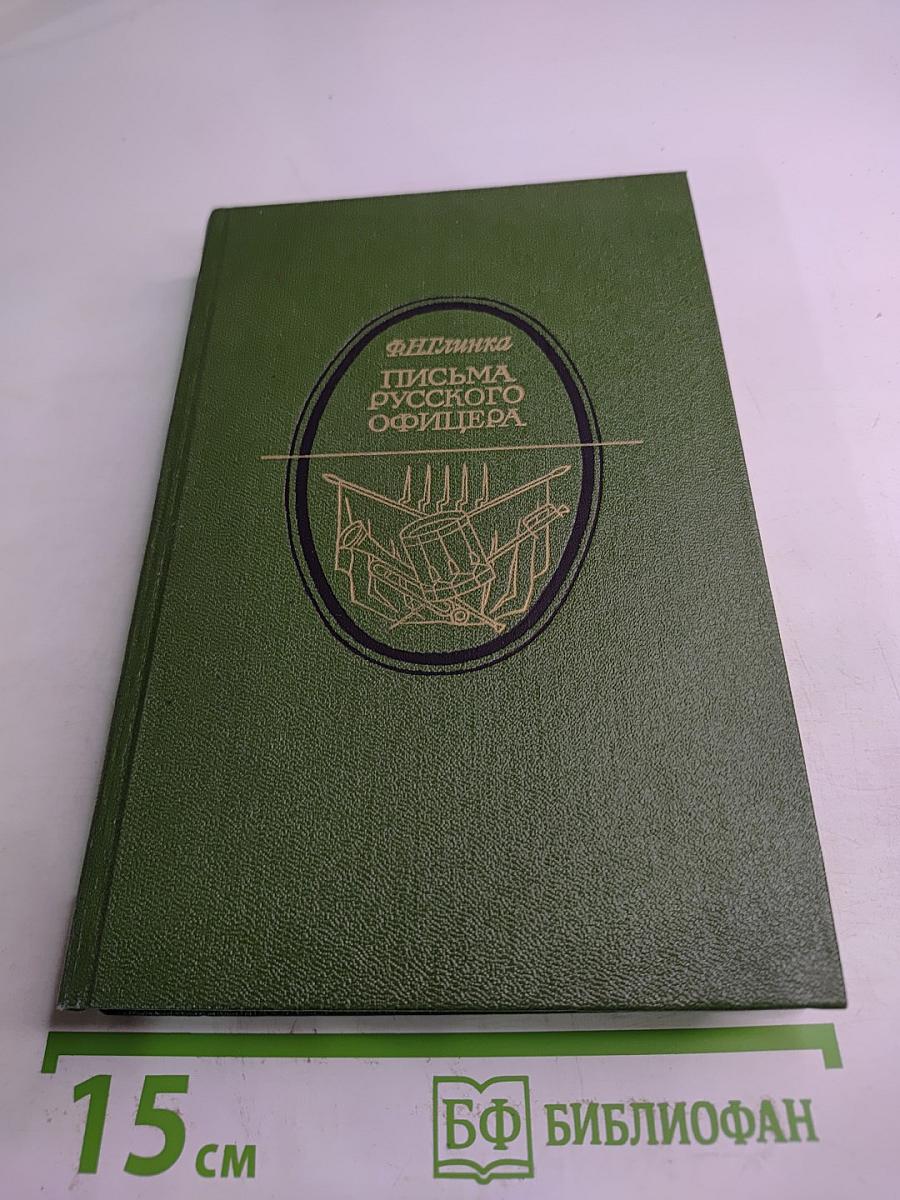 Письма русского офицера