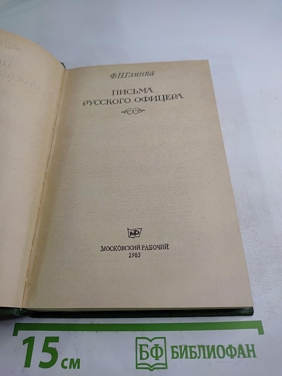 Письма русского офицера