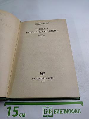 Письма русского офицера