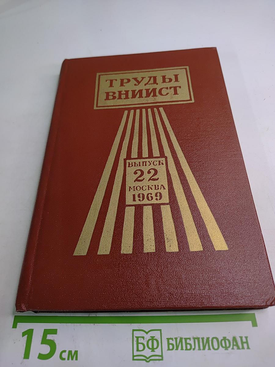Труды ВНИИСТ. Выпуск 22