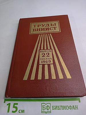Труды ВНИИСТ. Выпуск 22