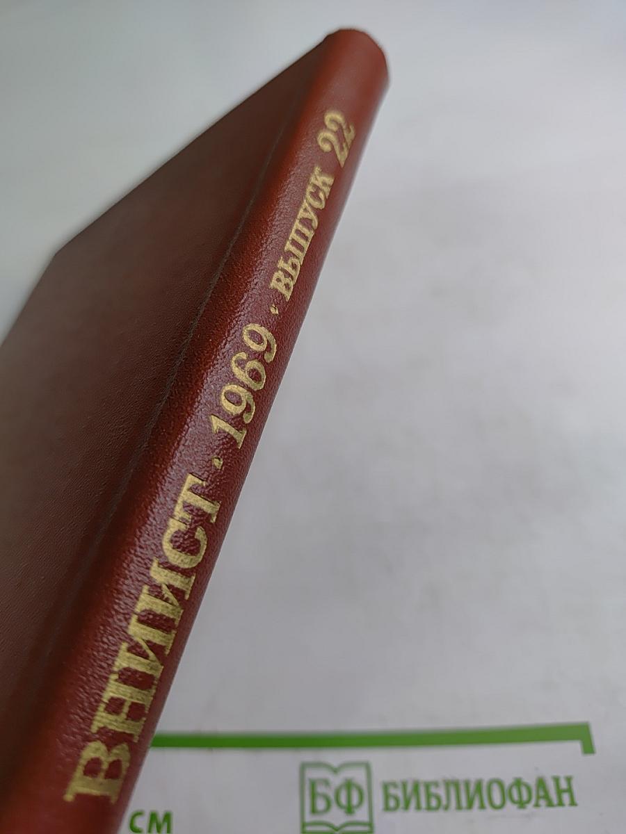 Труды ВНИИСТ. Выпуск 22