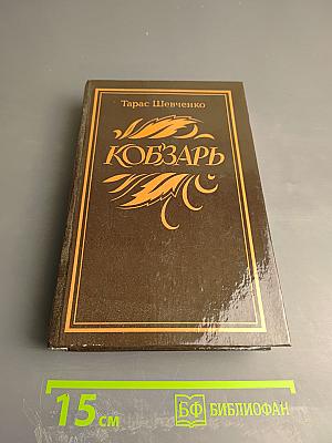 Кобзарь. Стихотворения и поэмы