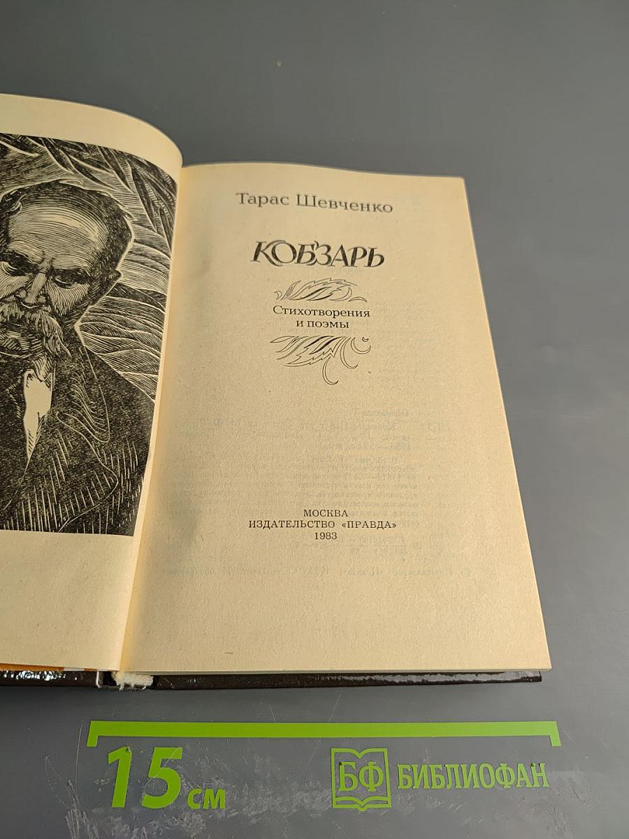 Кобзарь. Стихотворения и поэмы