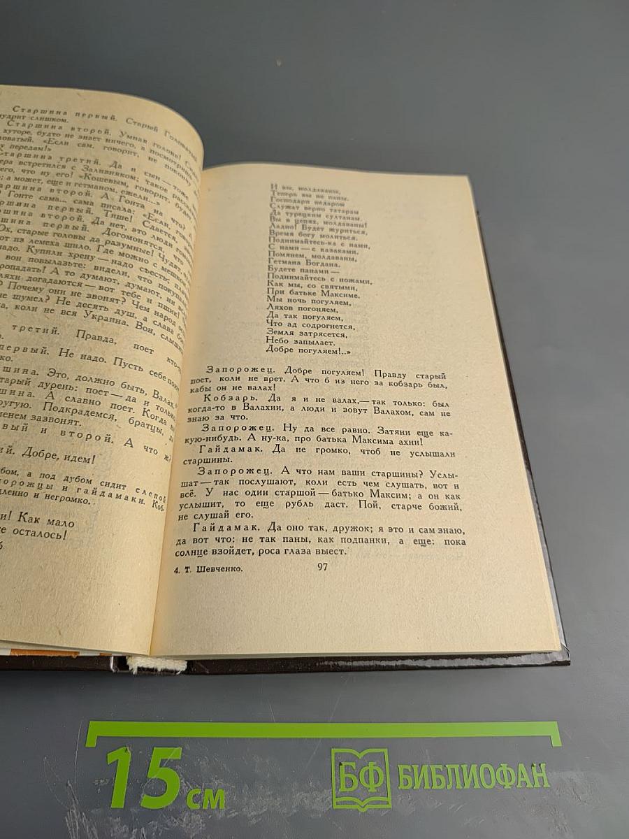 Кобзарь. Стихотворения и поэмы