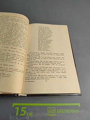 Кобзарь. Стихотворения и поэмы