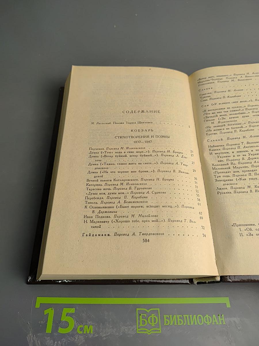 Кобзарь. Стихотворения и поэмы