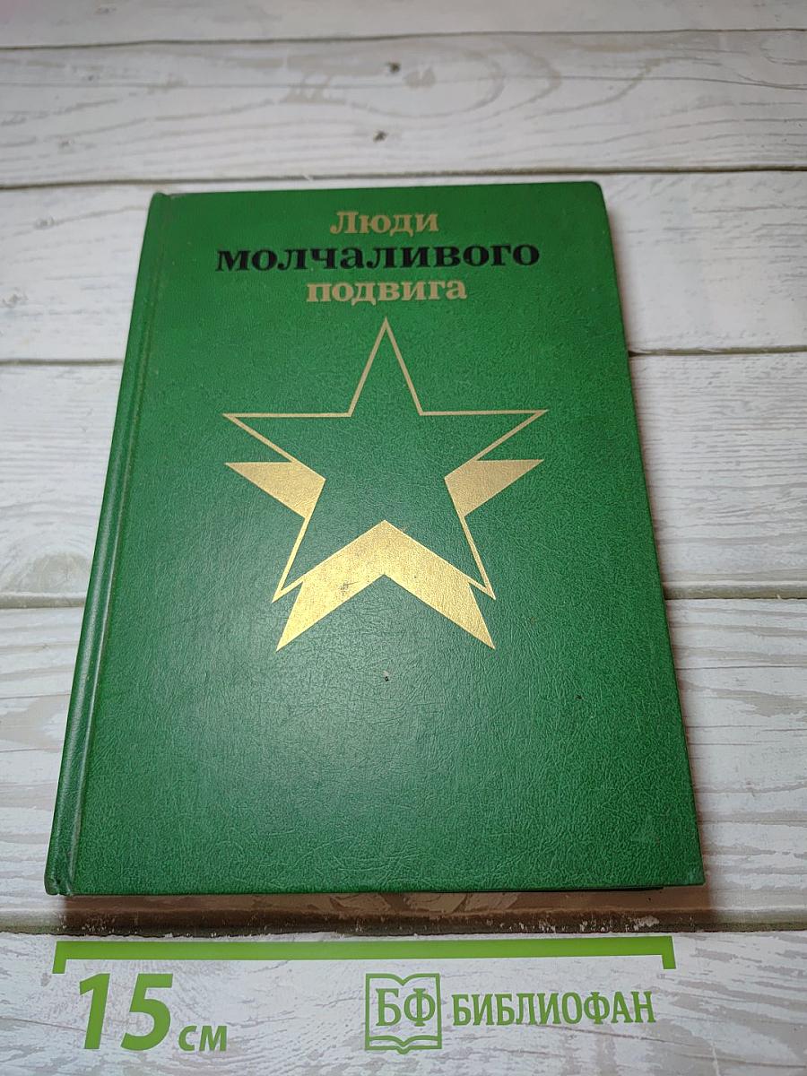 Люди молчаливого подвига