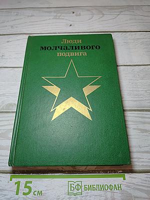 Люди молчаливого подвига