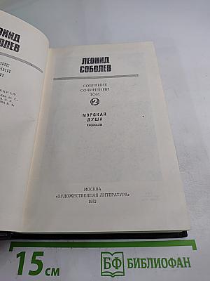 Собрание сочинений. Том 2. Морская душа: Рассказы