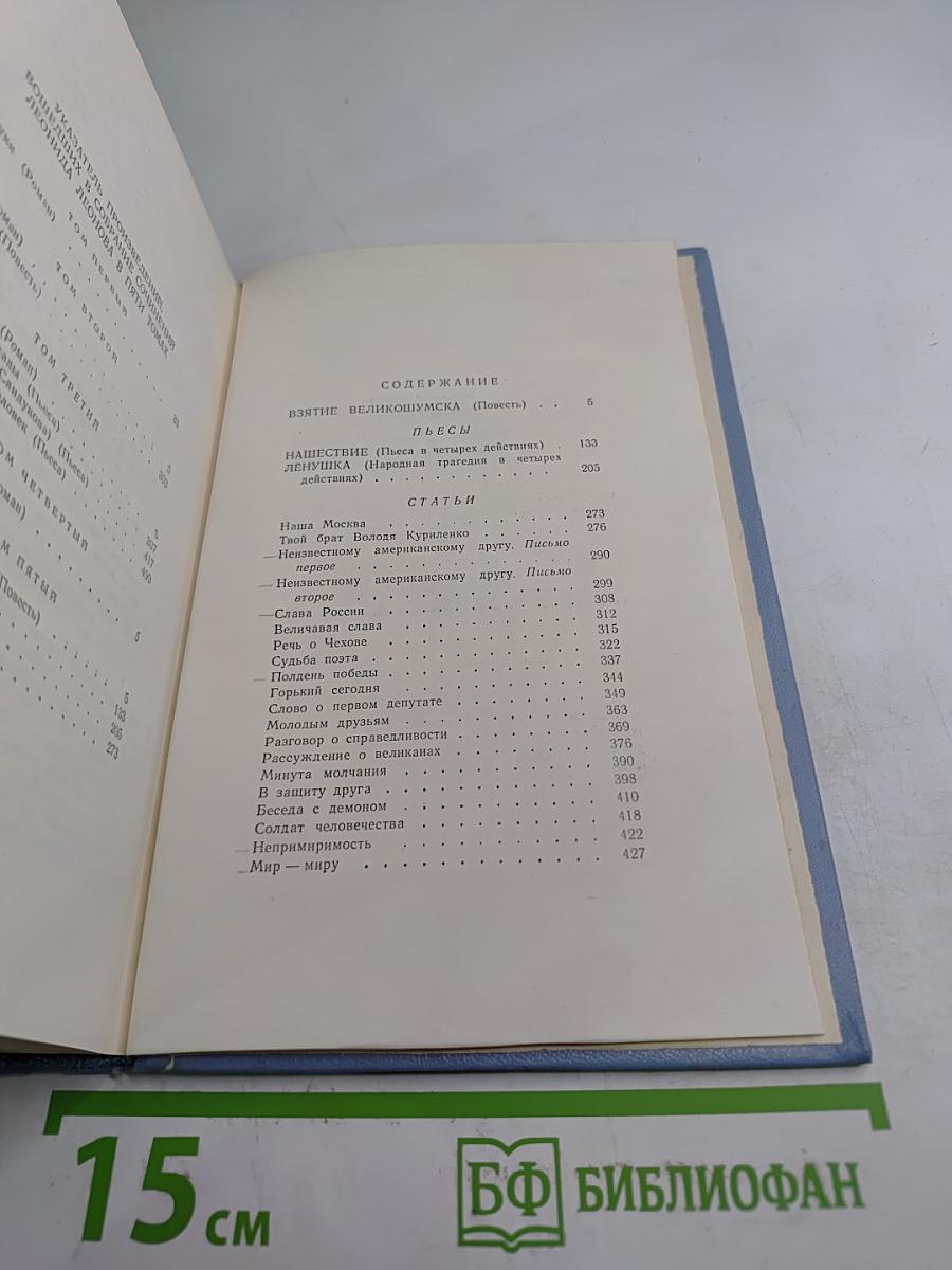 Собрание сочинений в пяти томах. Том пятый: Взятие Великошумска, Нашествие, Ленушка, Статьи