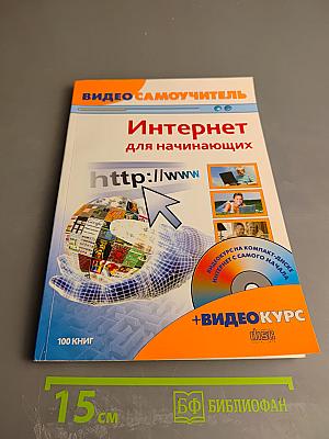 Видео Самоучитель. Интернет для начинающих