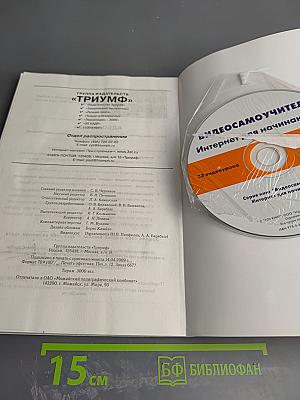 Видео Самоучитель. Интернет для начинающих