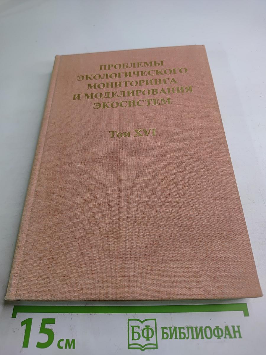 Проблемы экологического мониторинга и моделирования экосистем. Том XVI
