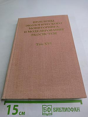 Проблемы экологического мониторинга и моделирования экосистем. Том XVI