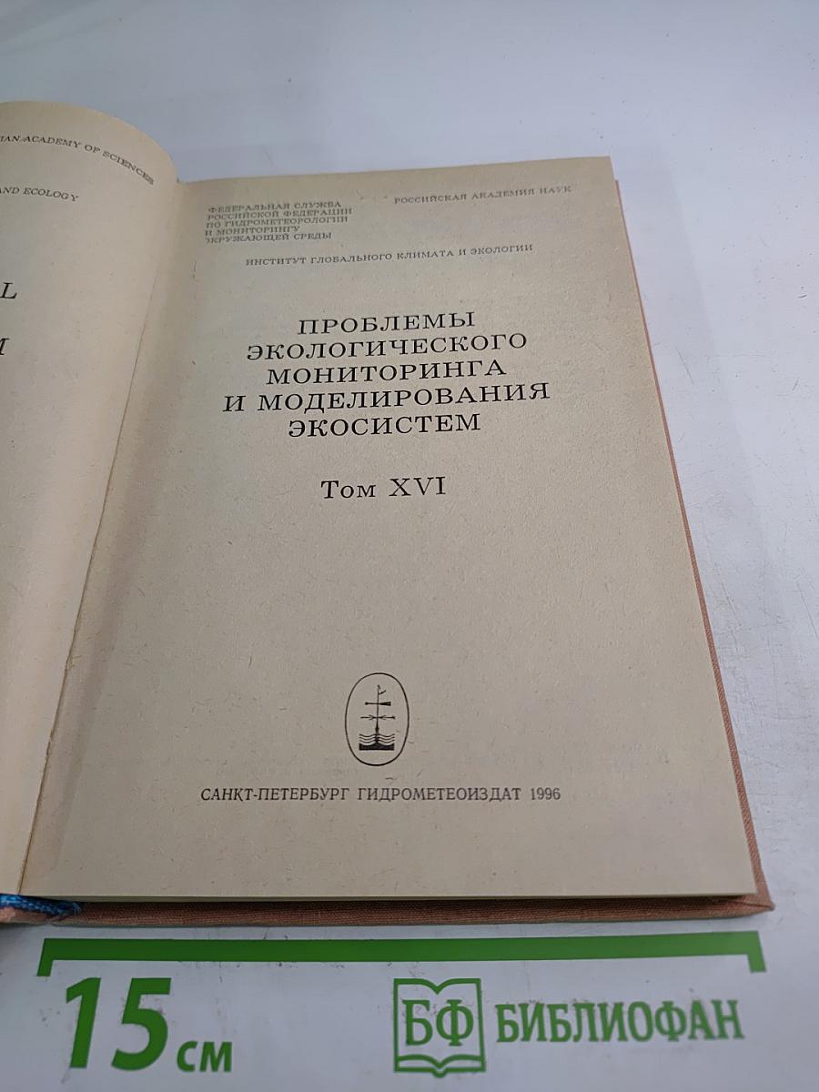 Проблемы экологического мониторинга и моделирования экосистем. Том XVI
