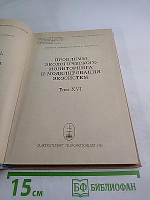 Проблемы экологического мониторинга и моделирования экосистем. Том XVI