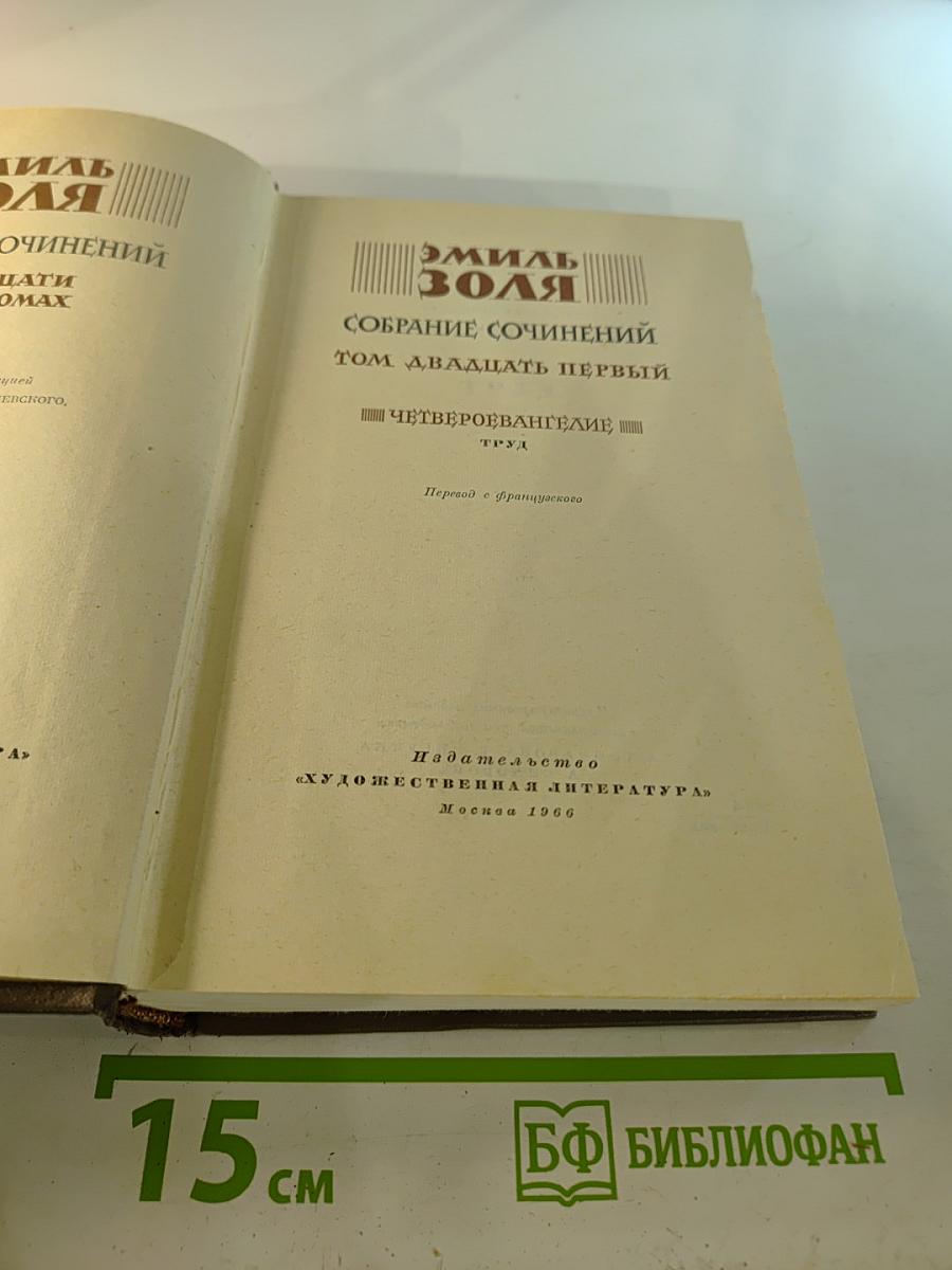 Собрание сочинений. Том двадцать первый. Четвероевангелие. Труд