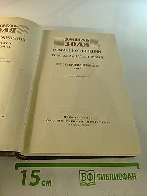 Собрание сочинений. Том двадцать первый. Четвероевангелие. Труд