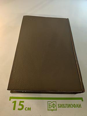 Собрание сочинений. Том двадцать первый. Четвероевангелие. Труд