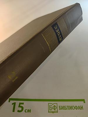 Собрание сочинений. Том двадцать первый. Четвероевангелие. Труд