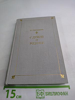 С думой о Родине (Советская литература и воспитание современника)
