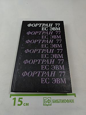 Фортран 77 ес эвм