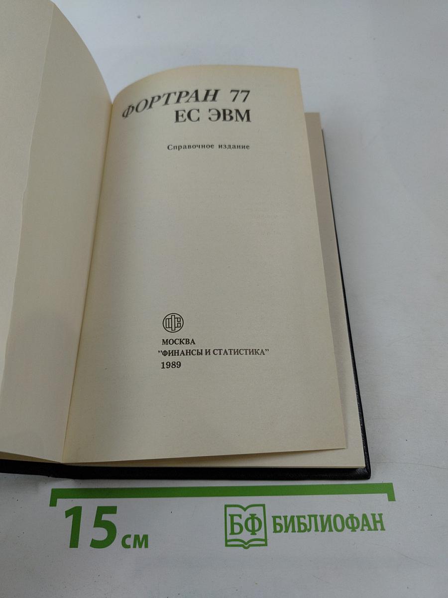 Фортран 77 ес эвм