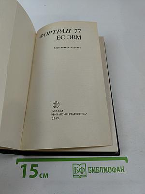 Фортран 77 ес эвм