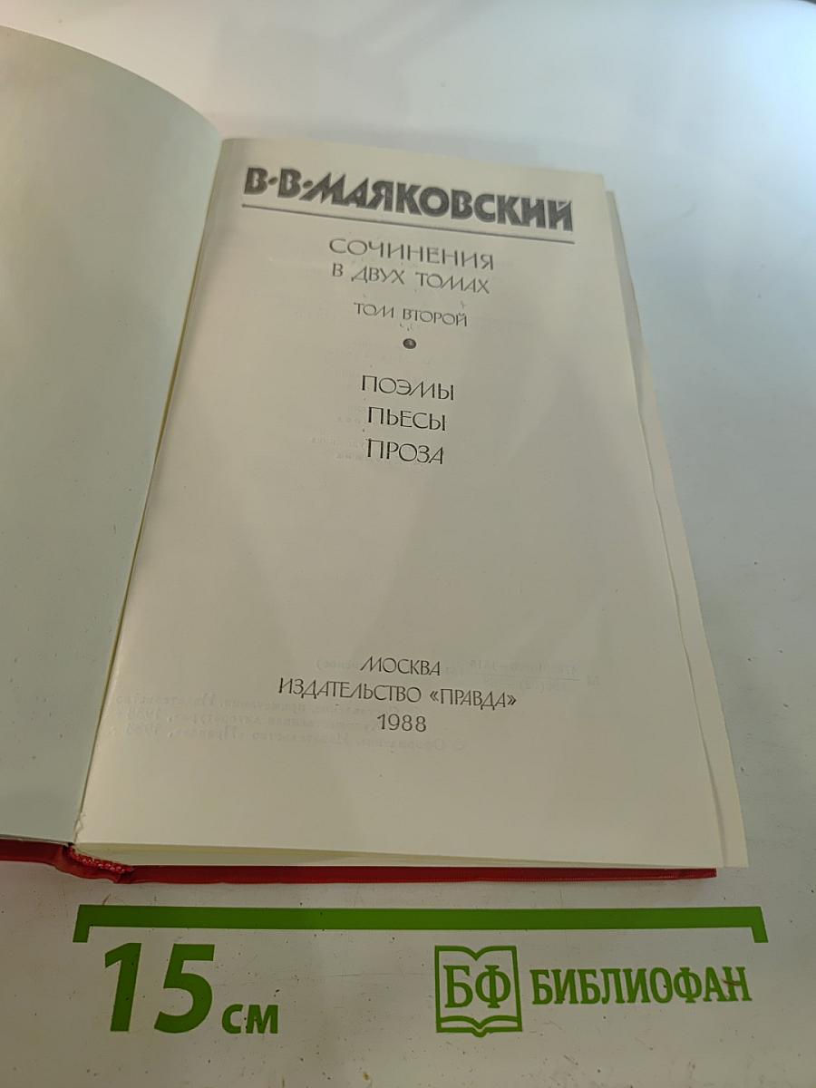 Сочинения в двух томах. Том второй. Поэмы. Пьесы. Проза