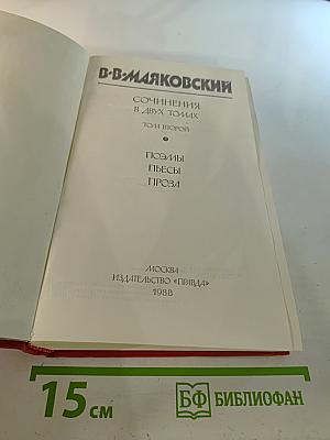 Сочинения в двух томах. Том второй. Поэмы. Пьесы. Проза